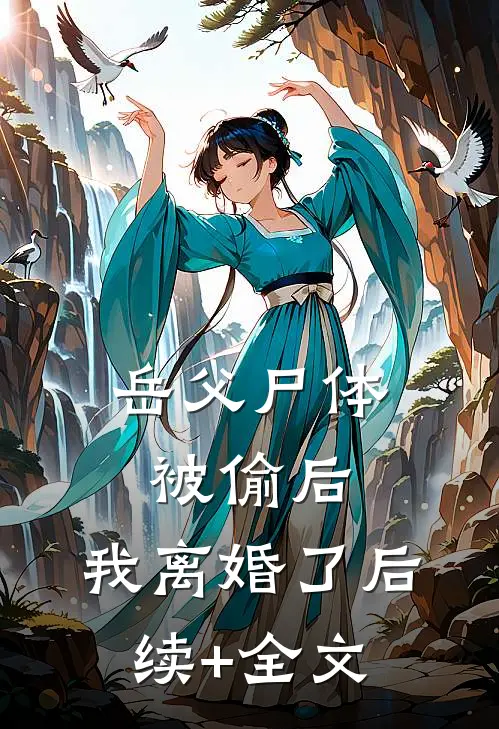 岳父尸体被偷后，我离婚了后续+全文