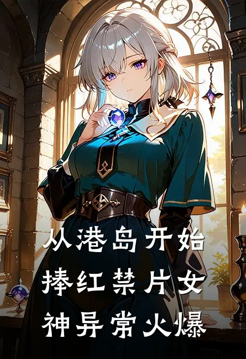 从港岛开始，捧红禁片女神异常火爆