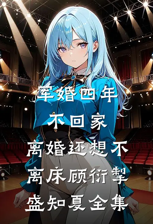 军婚四年不回家，离婚还想不离床顾衍掣盛知夏 全集