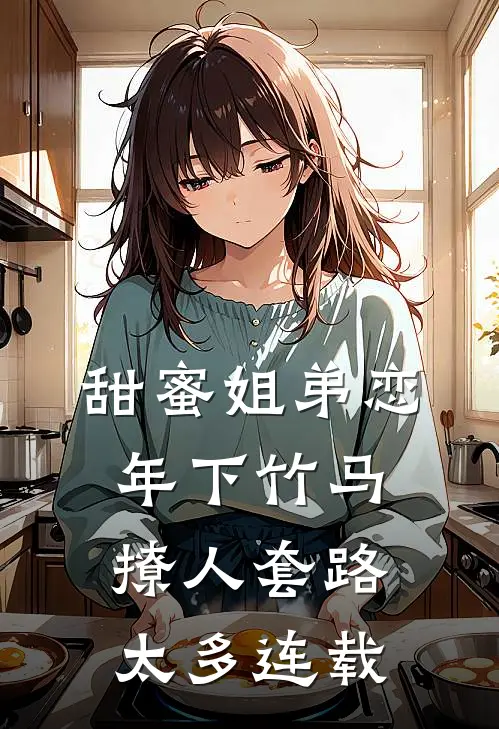 甜蜜姐弟恋：年下竹马撩人套路太多连载