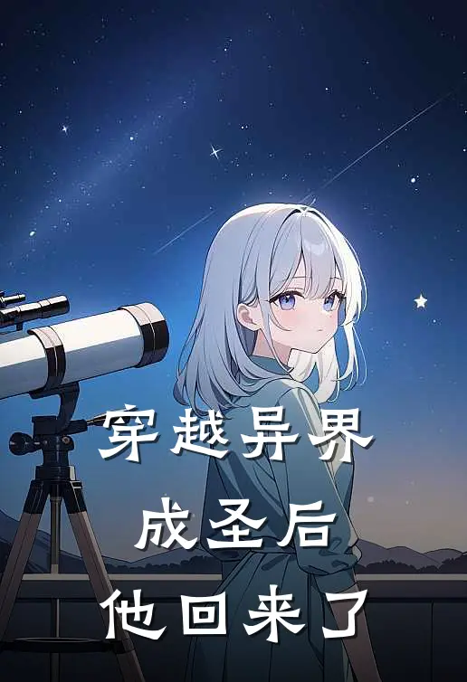 穿越异界成圣后,他回来了
