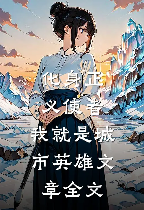 化身正义使者，我就是城市英雄文章全文