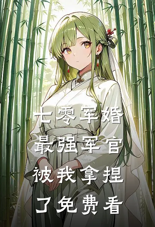 七零军婚：最强军官被我拿捏了免费看