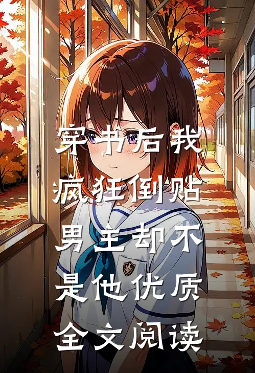 穿书后我疯狂倒贴，男主却不是他优质全文阅读