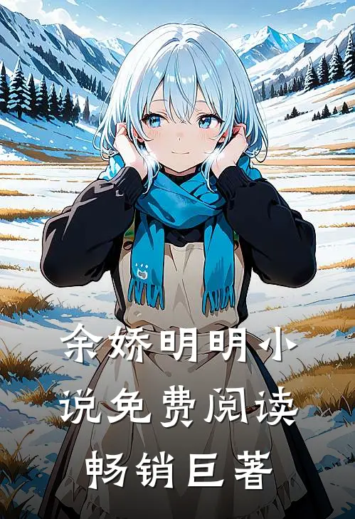 余娇明明小说免费阅读畅销巨著