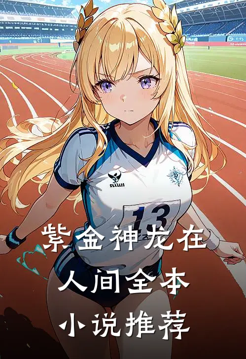 紫金神龙在人间全本小说推荐