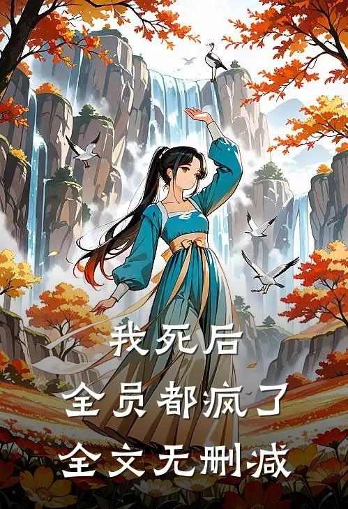 我死后，全员都疯了全文无删减