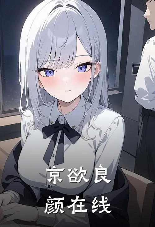 京欲良颜在线