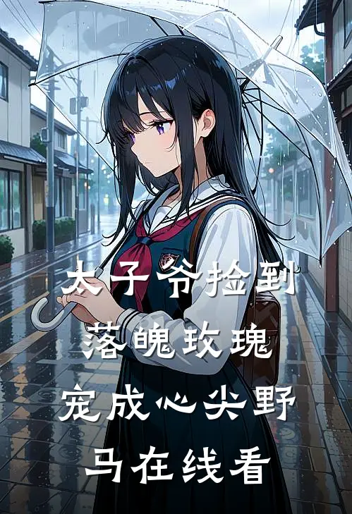 太子爷捡到落魄玫瑰，宠成心尖野马在线看