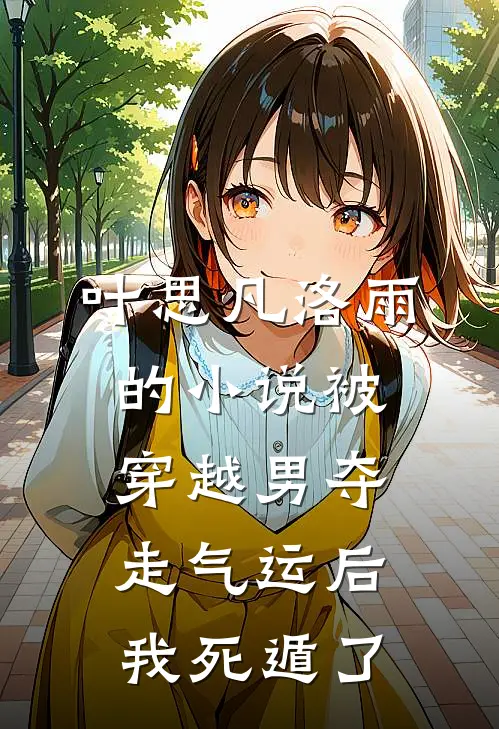 叶思凡洛雨的小说被穿越男夺走气运后我死遁了