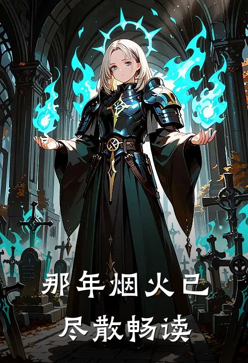 那年烟火已尽散畅读