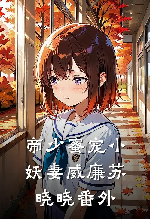 帝少蜜宠小妖妻威廉苏晓晓 番外