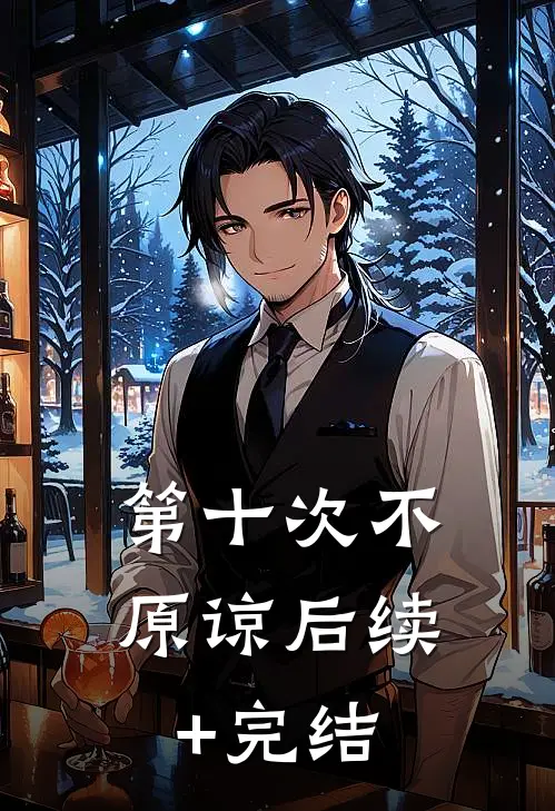 第十次不原谅后续+完结