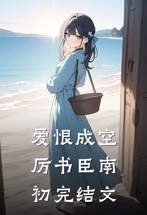 爱恨成空厉书臣南初完结文