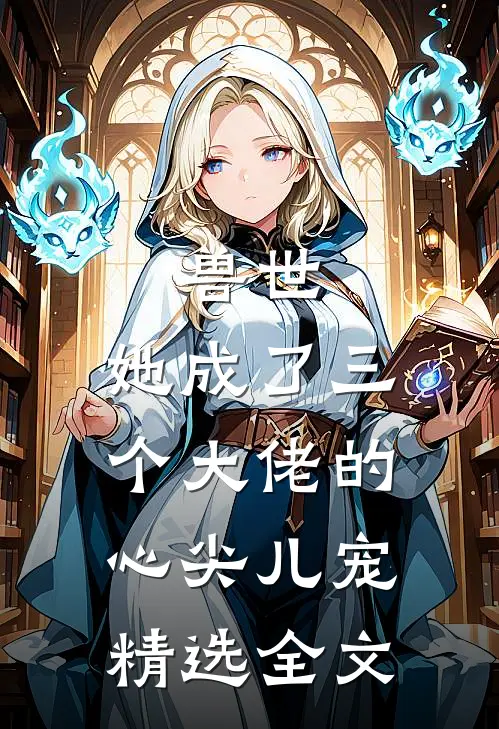 兽世,她成了三个大佬的心尖儿宠精选全文免费