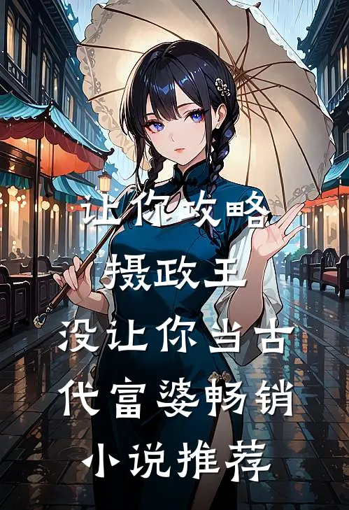 让你攻略摄政王，没让你当古代富婆畅销小说推荐
