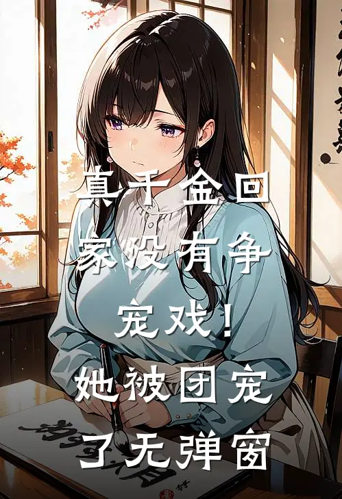真千金回家没有争宠戏!她被团宠了无弹窗阅读