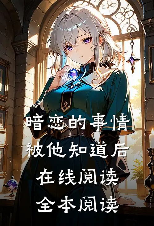 暗恋的事情被他知道后在线阅读全本阅读