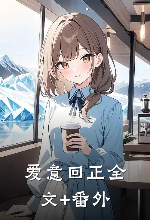 爱意回正全文+番外