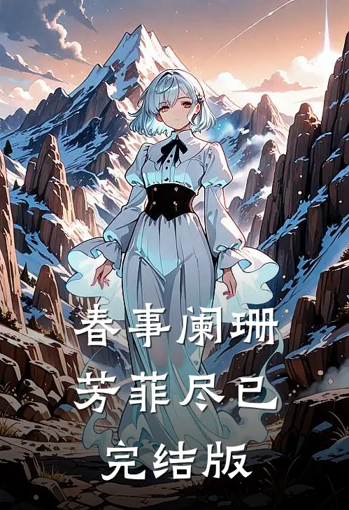 春事阑珊芳菲尽已完结版