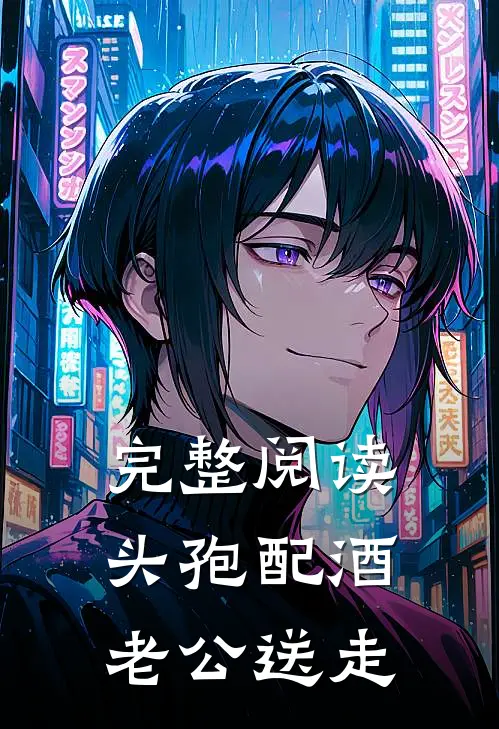 完整阅读头孢配酒，老公送走