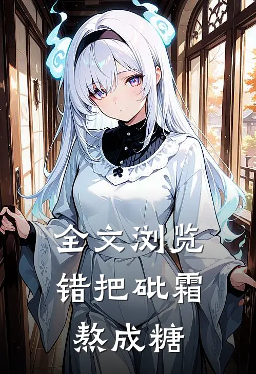 全文浏览错把砒霜熬成糖
