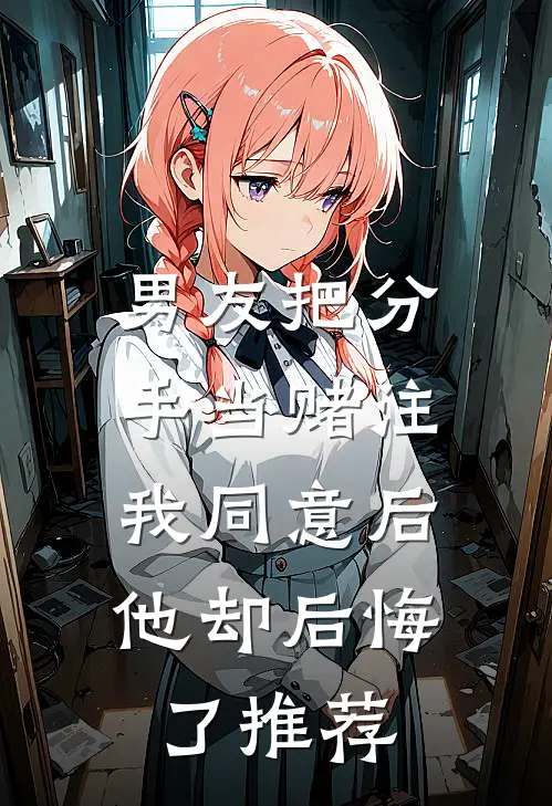 男友把分手当赌注，我同意后他却后悔了推荐
