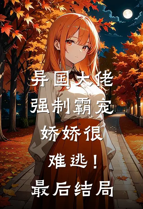 异国大佬强制霸宠,娇娇很难逃!最后结局是