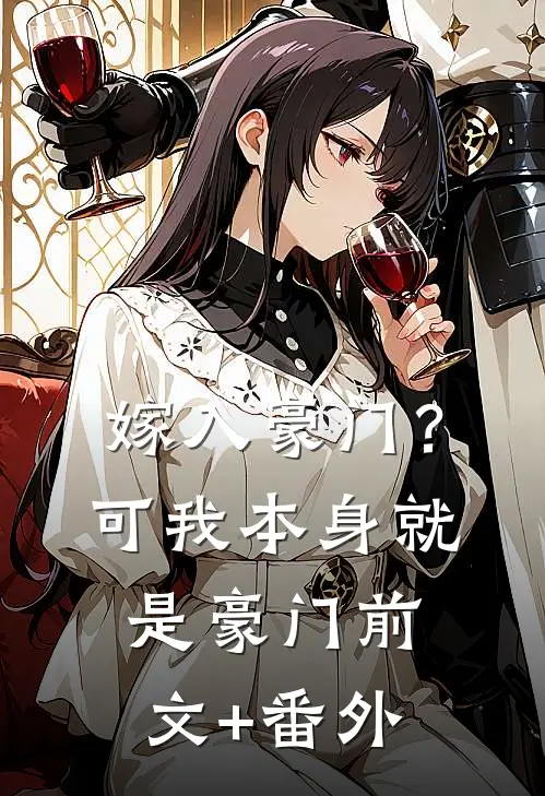嫁入豪门？可我本身就是豪门前文+番外