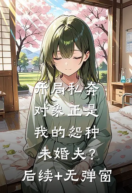 开局私奔，对象正是我的怨种未婚夫？后续+无弹窗