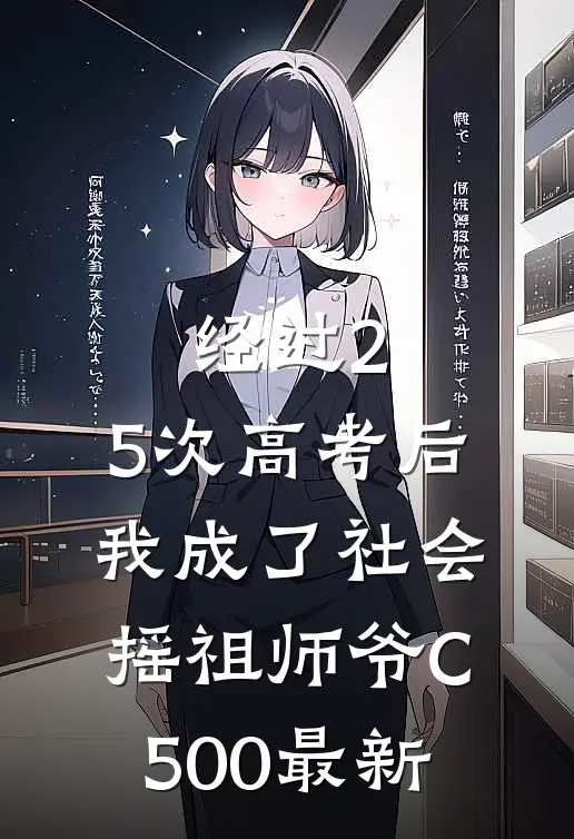 经过2.5次高考后，我成了社会摇祖师爷C500最新