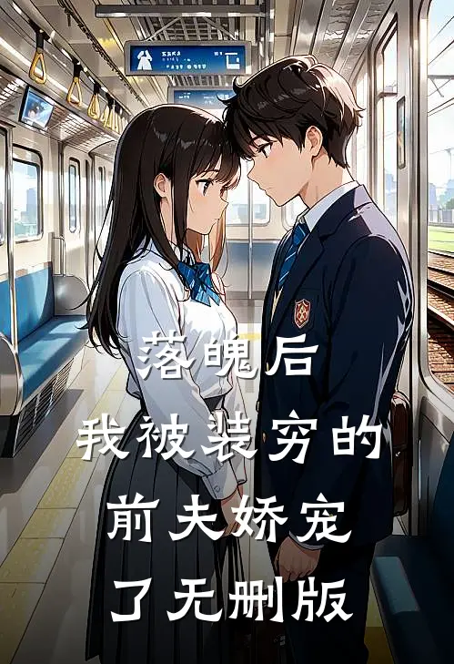 落魄后，我被装穷的前夫娇宠了无删版