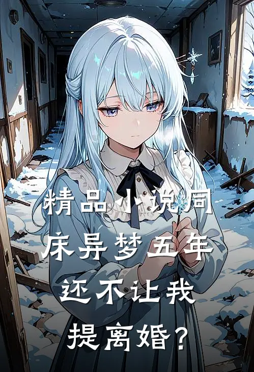 精品小说同床异梦五年，还不让我提离婚？