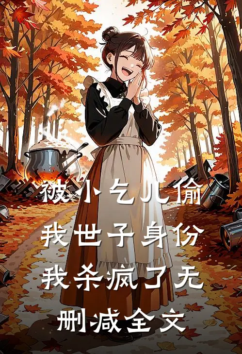 被小乞儿偷我世子身份，我杀疯了无删减全文