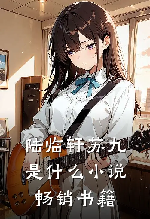 陆临轩苏九是什么小说畅销书籍