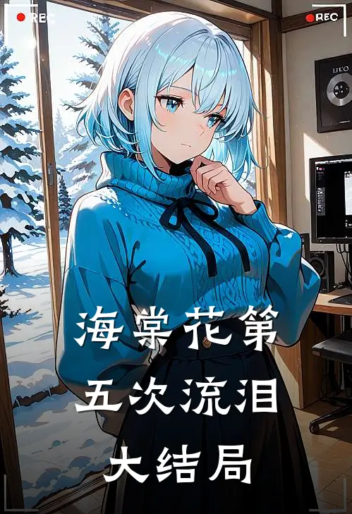 海棠花第五次流泪大结局