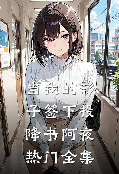 当我的影子签下投降书阿夜热门 全集