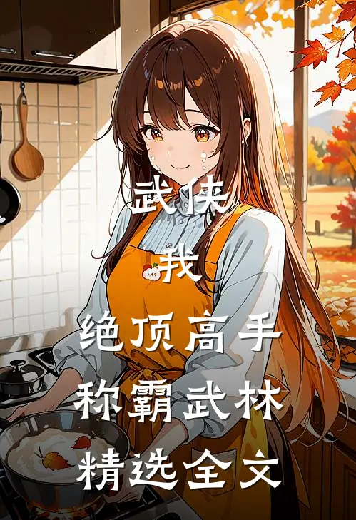 武侠我,绝顶高手,称霸武林精选全文阅读