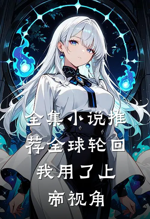 全集小说推荐全球轮回：我用了上帝视角