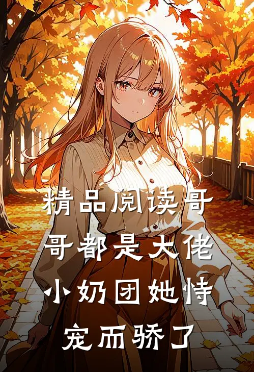 精品阅读哥哥都是大佬，小奶团她恃宠而骄了