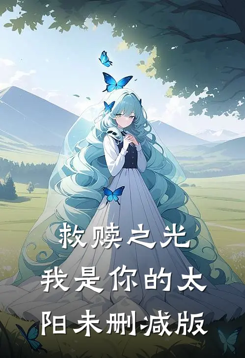 救赎之光：我是你的太阳未删减版