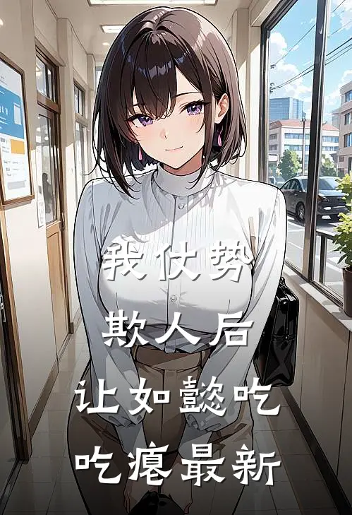 我仗势欺人后，让如懿吃吃瘪最新