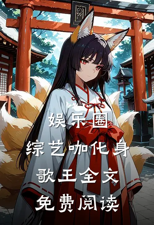 娱乐圈：综艺咖化身歌王全文免费阅读