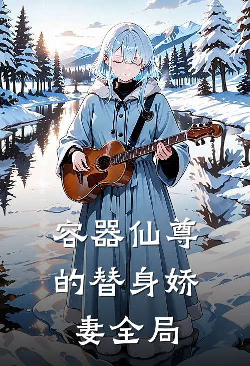 容器仙尊的替身娇妻全局