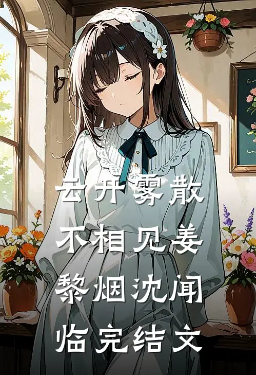 云开雾散不相见姜黎烟沈闻临完结文