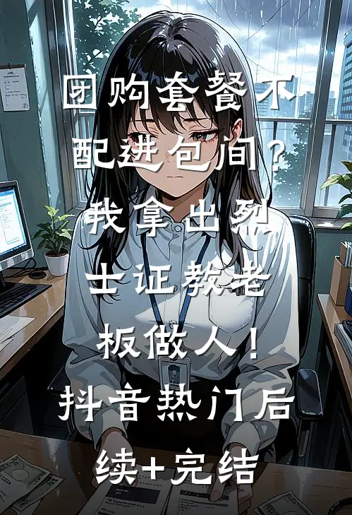 团购套餐不配进包间？我拿出烈士证教老板做人！抖音热门后续+完结