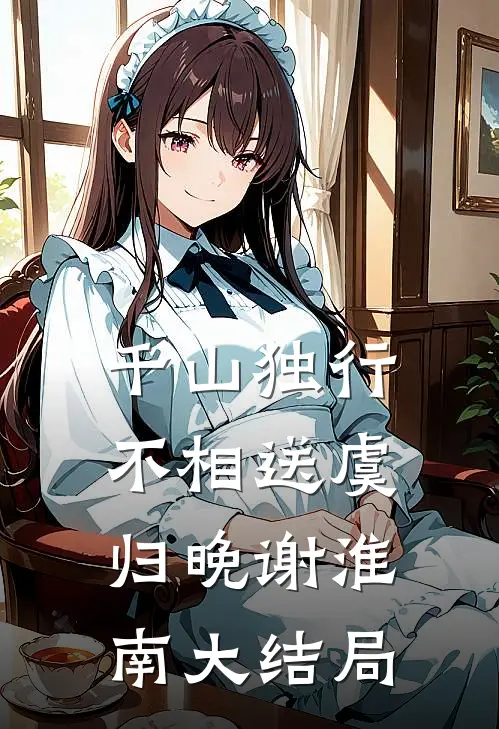 千山独行不相送虞归晚谢淮南大结局