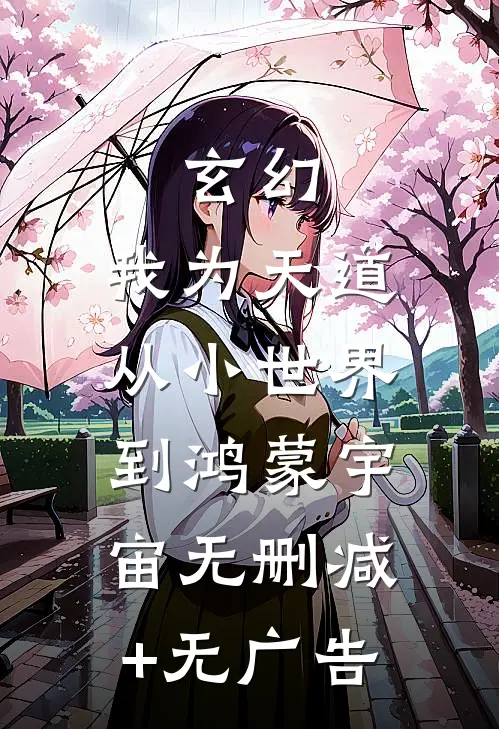玄幻：我为天道，从小世界到鸿蒙宇宙无删减+无广告