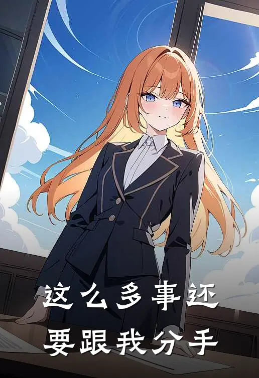 这么多事还要跟我分手