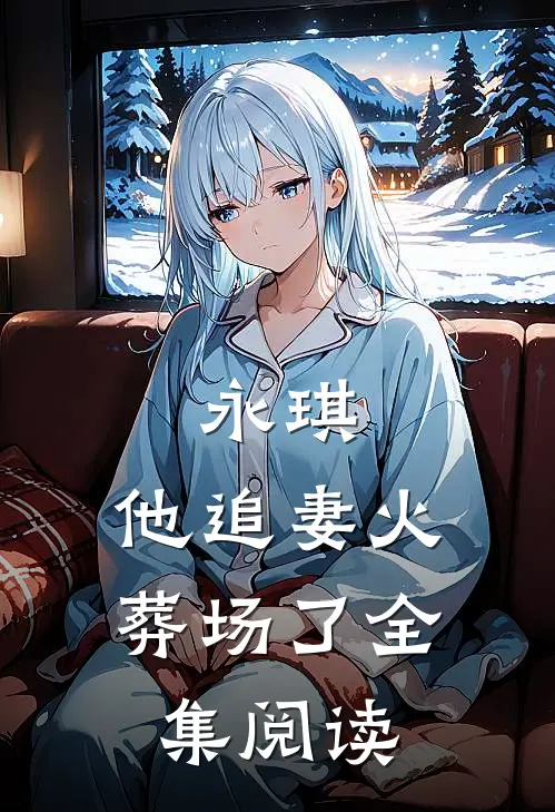 永琪，他追妻火葬场了全集阅读